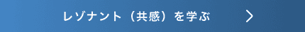 レゾナントを学ぶ