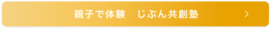 親子で体験　じぶん共創塾