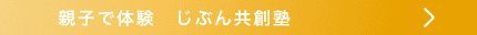 親子で体験　じぶん共創塾（スマホ）
