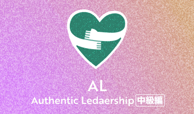 Authentic Leadership 中級編 第28期