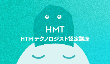 HMテクノロジスト認定講座 実践編 2025年11月期